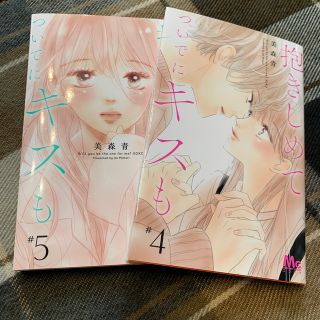 抱きしめてついでにキスも　４、 ５巻セット(少女漫画)