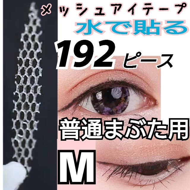 192ピース♪M～メッシュ アイテープ ふたえテープ◎◎ コスメ/美容のベースメイク/化粧品(アイテープ)の商品写真