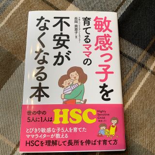 敏感っ子を育てるママの不安がなくなる本(結婚/出産/子育て)