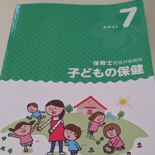 保育士資格　子どもの保健(資格/検定)