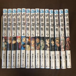 呪術廻戦　漫画0〜１３巻セット 全巻新品(全巻セット)