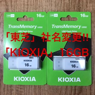 トウシバ(東芝)の東芝=社名変更「KIOXIA 」USBメモリー 16GB【2個セット】(PC周辺機器)