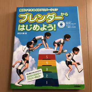 ブレンダ－からはじめよう！ 無料でできる３Ｄアニメ－ション(コンピュータ/IT)