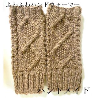 ハンドメイド☆ふわふわハンドウォーマー☆ブラウン☆(手袋)