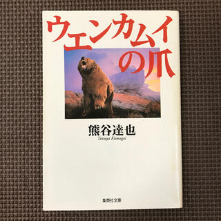 ウエンカムイの爪(文学/小説)