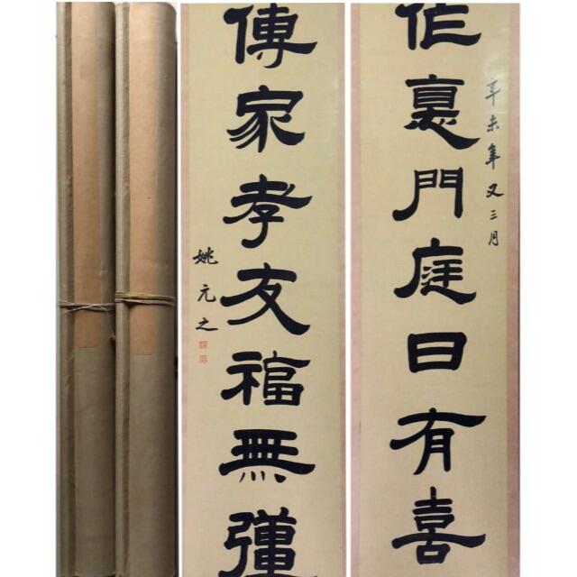 珍品對軸 肉筆 姚元之 書法美術品/アンティーク