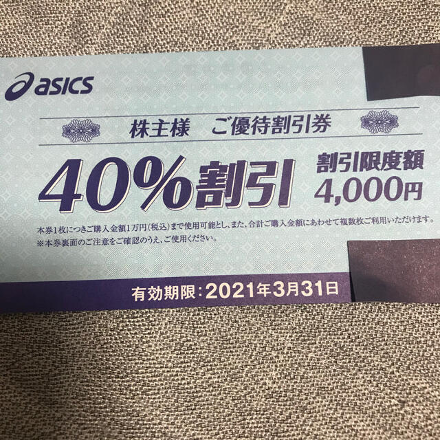asics(アシックス)のasics 優待割引券　40%割引　2枚 チケットの優待券/割引券(ショッピング)の商品写真