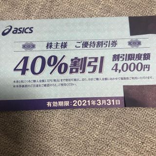 アシックス(asics)のasics 優待割引券　40%割引　2枚(ショッピング)