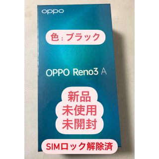 アンドロイド(ANDROID)の【新品・未使用・未開封】OPPO Reno3 A（オッポリノ3a）(スマートフォン本体)