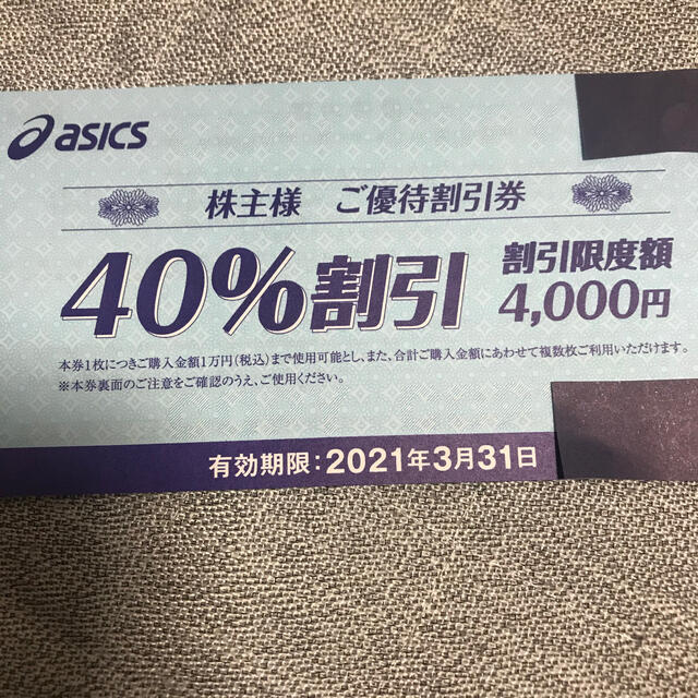 asics(アシックス)のasics優待割引券40%割引4枚shinobi様専用 チケットの優待券/割引券(ショッピング)の商品写真