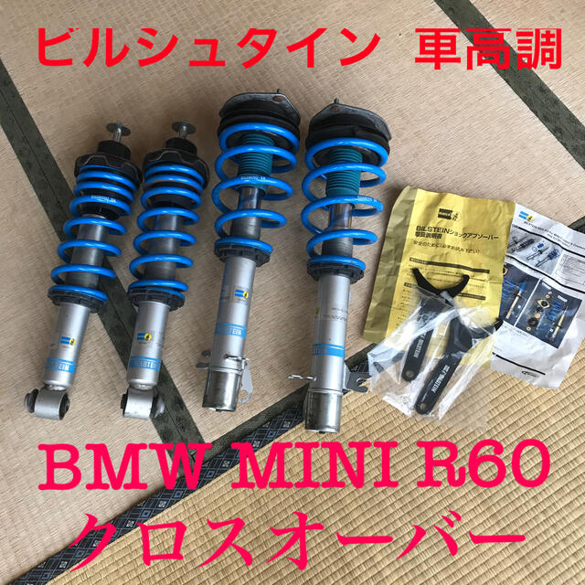 BMW(ビーエムダブリュー)のBMW MINI R60 BILSTEIN 車高調 サスペンション B14 自動車/バイクの自動車(車種別パーツ)の商品写真