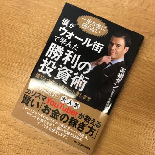 僕がウォール街で学んだ勝利の投資術 億り人へのパスポート渡します(ビジネス/経済)