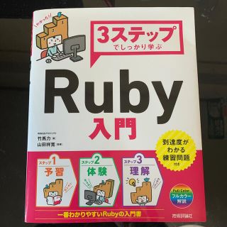 美品　３ステップでしっかり学ぶＲｕｂｙ入門(コンピュータ/IT)