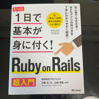 【美品】1日で基本が身に付く！Ｒｕｂｙ　ｏｎ　Ｒａｉｌｓ超入門(コンピュータ/IT)