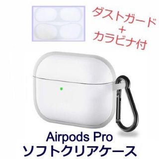 AirPods Pro クリアケース＋ダストガード(ヘッドフォン/イヤフォン)