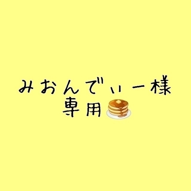 みおんでぃー様専用 parkingmladenovac.rs