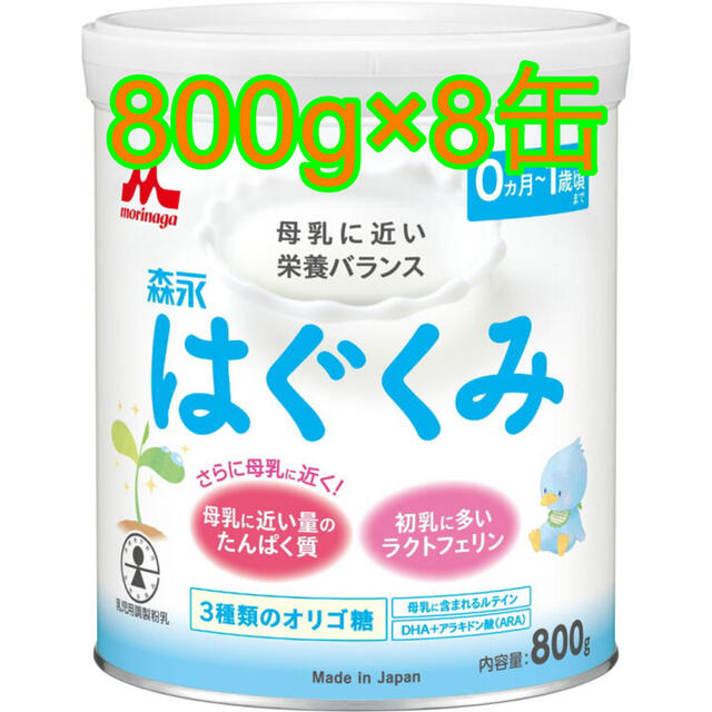 森永乳業はぐくみ大缶800g×8缶