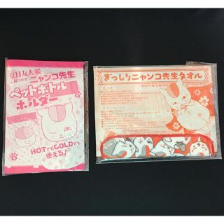 ハクセンシャ(白泉社)のLALA夏目友人帳  ペットボトルホルダー＆ニャンコ先生タオルセット　付録(その他)