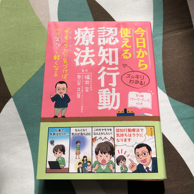 今日から使える認知行動療法 「思考のクセ」に気づけば、心はスッと軽くなる エンタメ/ホビーの本(健康/医学)の商品写真