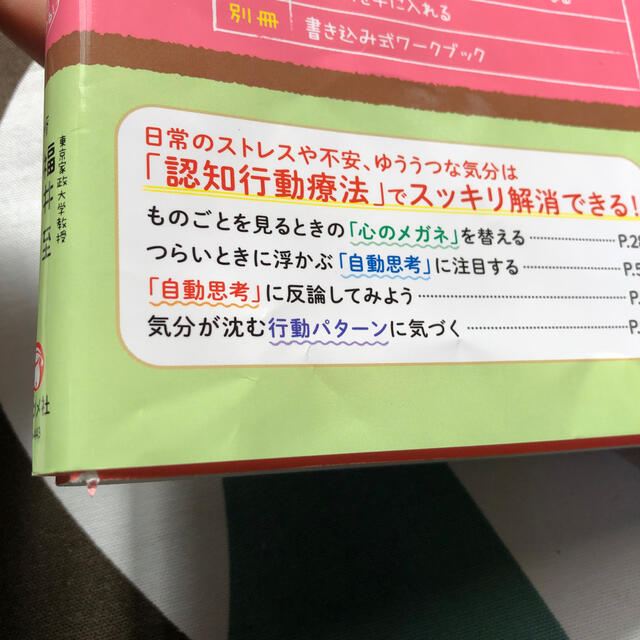 今日から使える認知行動療法 「思考のクセ」に気づけば、心はスッと軽くなる エンタメ/ホビーの本(健康/医学)の商品写真