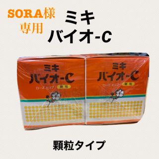 【SORA様専用】MIKI BIO-C(顆粒タイプ)×２箱(その他)