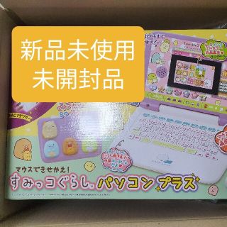 セガ(SEGA)のマウスできせかえ！すみっこぐらしパソコンプラス　新品未使用品(知育玩具)