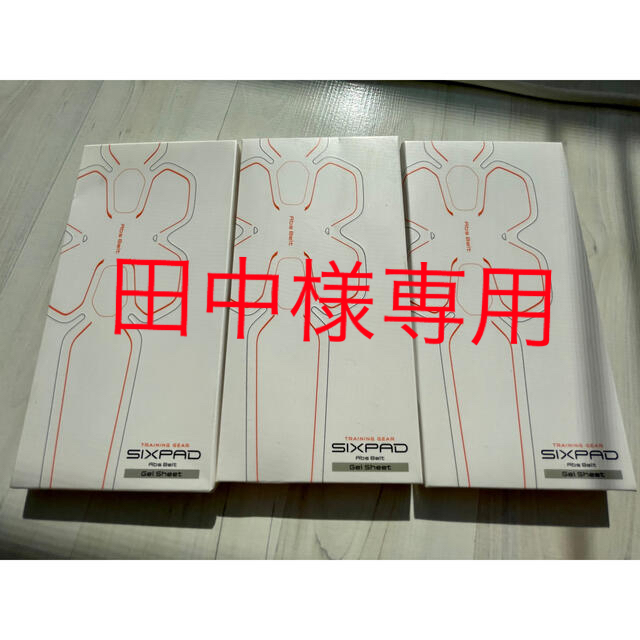 田中様専用【純正品】SIXPAD Abs Belt ジェルシート 4箱 大人の上質