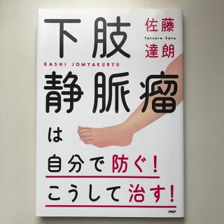 下肢静脈瘤 本の通販 45点 フリマアプリ ラクマ 下肢静脈瘤 本の通販 45点 フリマアプリ ラクマ