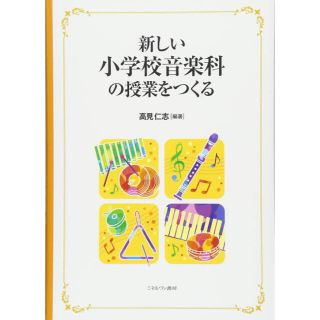 新しい小学校音楽科の授業をつくる(語学/参考書)