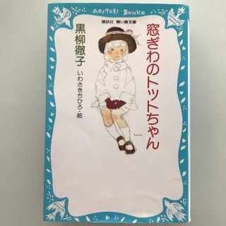 コウダンシャ(講談社)の窓ぎわのトットちゃん(絵本/児童書)