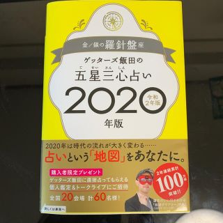 【美品】ゲッターズ飯田の五星三心占い金／銀の羅針盤座 ２０２０年版(趣味/スポーツ/実用)