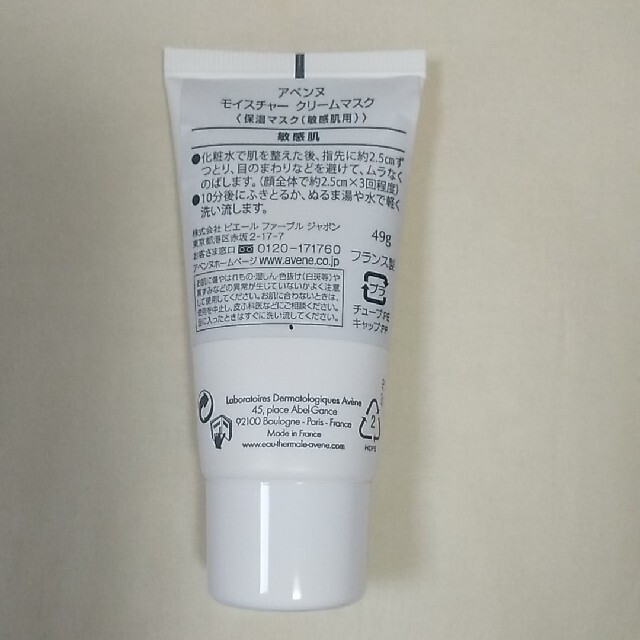 Avene(アベンヌ)のアベンヌモイスチャークリームマスク コスメ/美容のスキンケア/基礎化粧品(パック/フェイスマスク)の商品写真