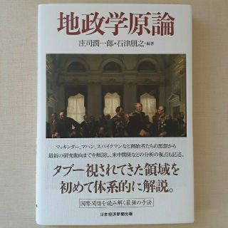 地政学原論(人文/社会)