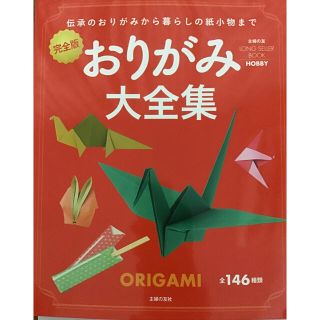 おりがみ大全集 伝承のおりがみから暮らしの紙小物まで　完全版(趣味/スポーツ/実用)