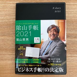 ダイヤモンドシャ(ダイヤモンド社)の陰山手帳（黒） ビジネスと生活を１００％楽しめる！ ２０２１(手帳)