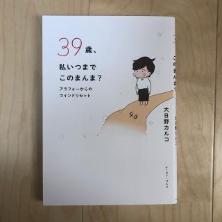 ３９歳、私いつまでこのまんま？ アラフォーからのマインドリセット(文学/小説)