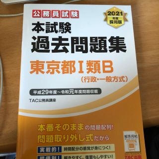 公務員試験本試験過去問題集東京都１類Ｂ（行政・一般方式） ２０２１年度採用版(資格/検定)