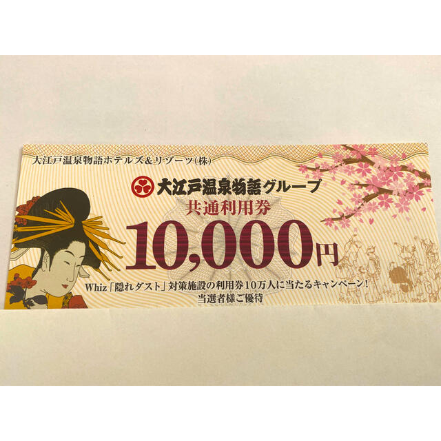 優待券/割引券大江戸温泉物語グループ10000円