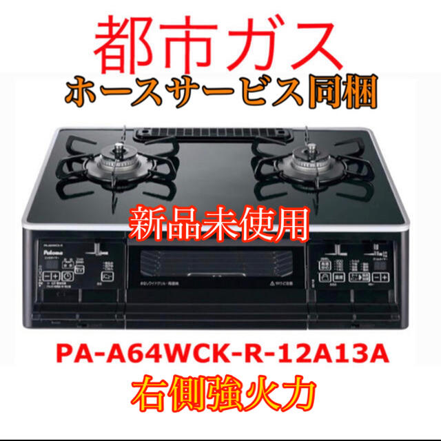 パロマ　ガステーブル　ガスコンロ　PA-A64WCK-R-12A13A 都市ガス