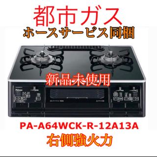 パロマ　ガステーブル　ガスコンロ　PA-A64WCK-R-12A13A 都市ガス(ガスレンジ)