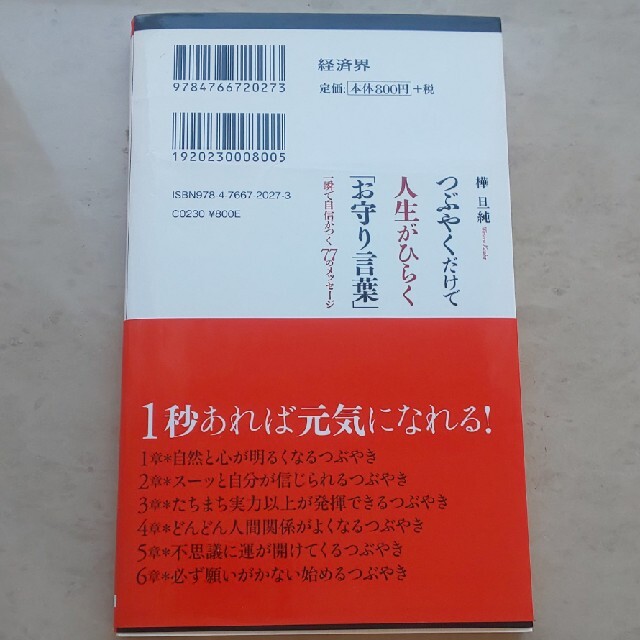 つぶやくだけで人生がひらく お守り言葉 一瞬で自信がつく７７のメッセ ジの通販 By 華 S Shop ラクマ