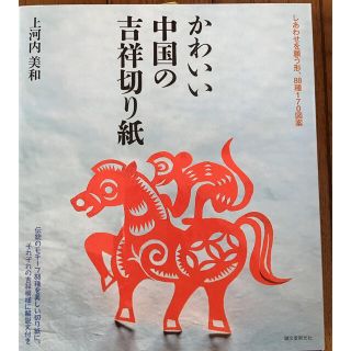 かわいい中国の吉祥切り紙 しあわせを願う形、８８種１７０図案(アート/エンタメ)