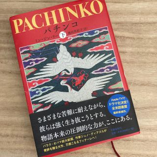 まっちょみ様検討中！　パチンコ　下巻　本　小説　話題作(文学/小説)