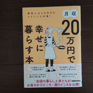 ニッケイビーピー(日経BP)の《送料込》月収20万円で幸せに暮らす本(住まい/暮らし/子育て)