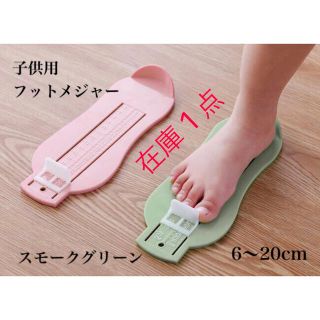 子供用 フットメジャー フットスケール スモークグリーン(その他)