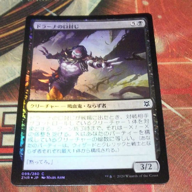 マジック：ザ・ギャザリング(マジックザギャザリング)の百以上出品、ドラーナの口封じ、foil、MTG エンタメ/ホビーのトレーディングカード(シングルカード)の商品写真