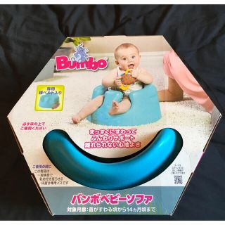 バンボ(Bumbo)のバンボベビーソファー (ブルー) (その他)