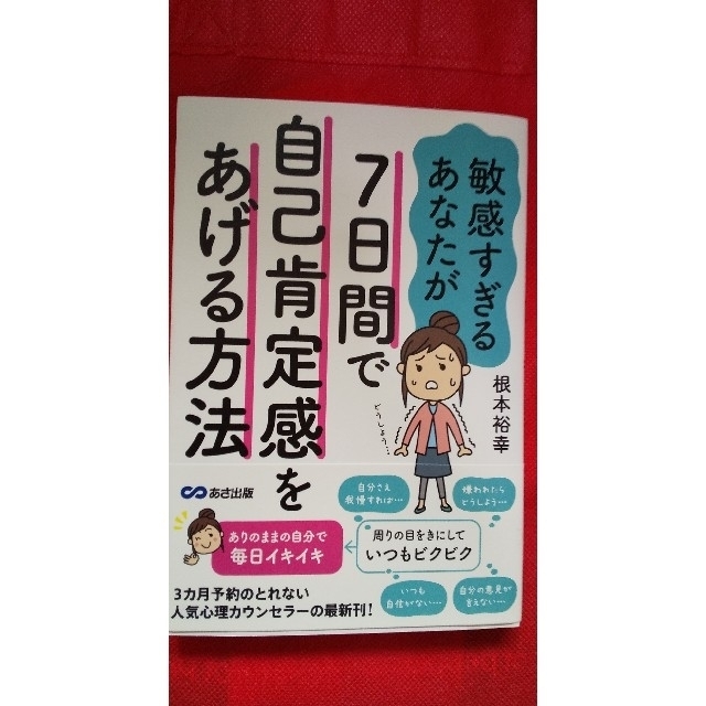 敏感すぎるあなたが７日間で自己肯定感をあげる方法 エンタメ/ホビーの本(人文/社会)の商品写真