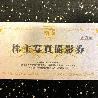 スタジオアリス 株主優待 写真撮影券【送料無料】(その他)