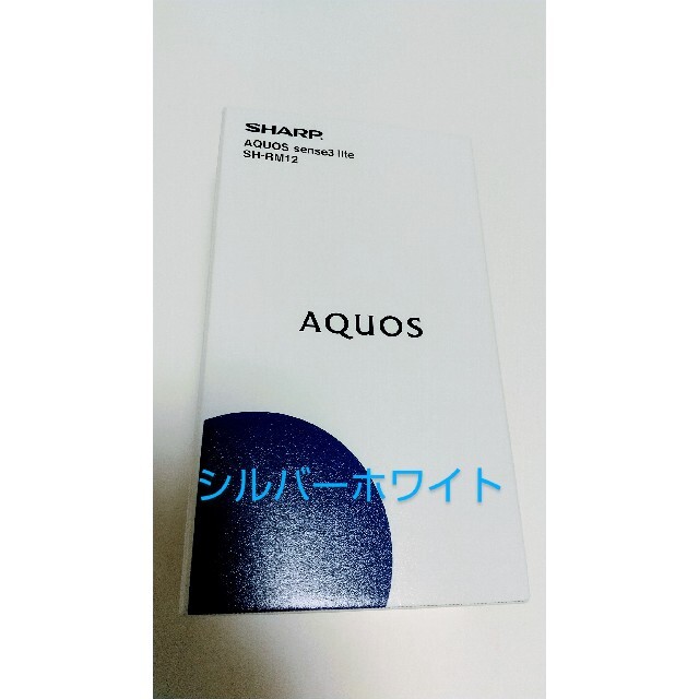 新品未開封　AQUOS sense3 lite SH-RM12 シルバーホワイト